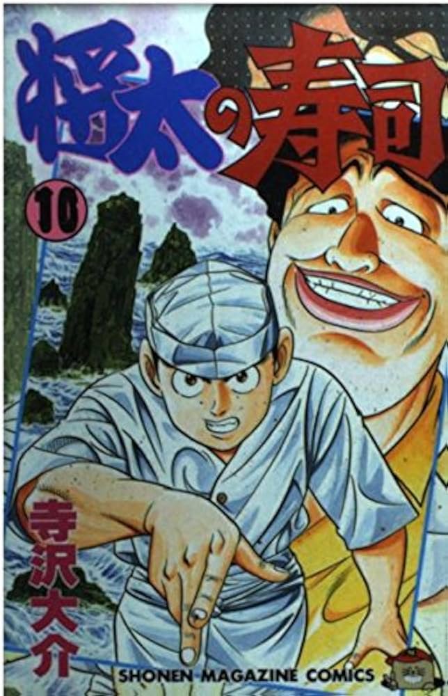 【中古】 将太の寿司 超難問！ツケ場の試練編/講談社/寺沢大介 将太の寿司 超難問！ ツケ場の試練編』（寺沢 大介）｜講談社